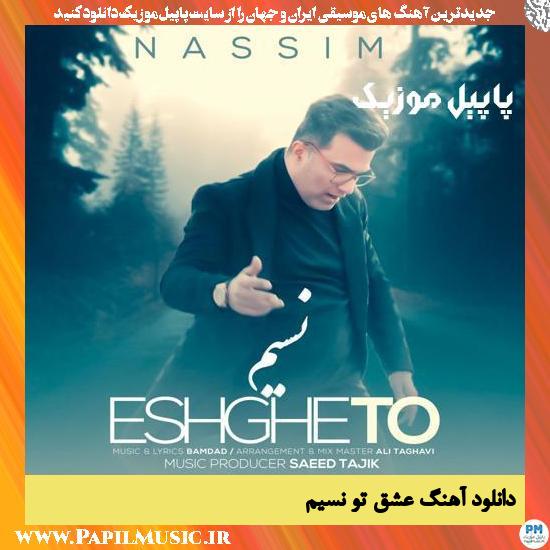 Nassim Eshghe To دانلود آهنگ عشق تو از نسیم